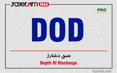 عمق دشارژ (DoD) و تأثیر آن بر باتری‌ها