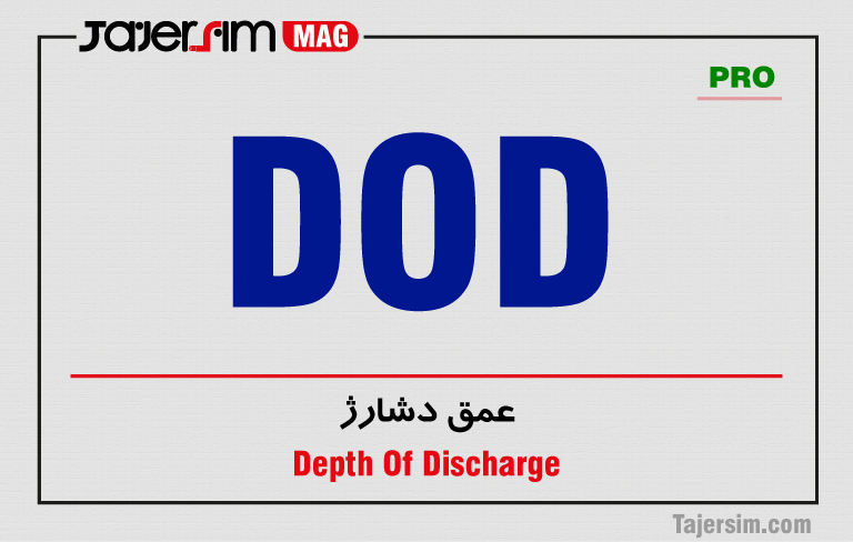 عمق دشارژ (DoD) و تأثیر آن بر باتری‌ها