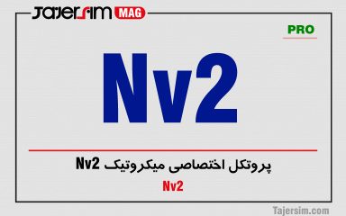 پروتکل اختصاصی میکروتیک Nv2