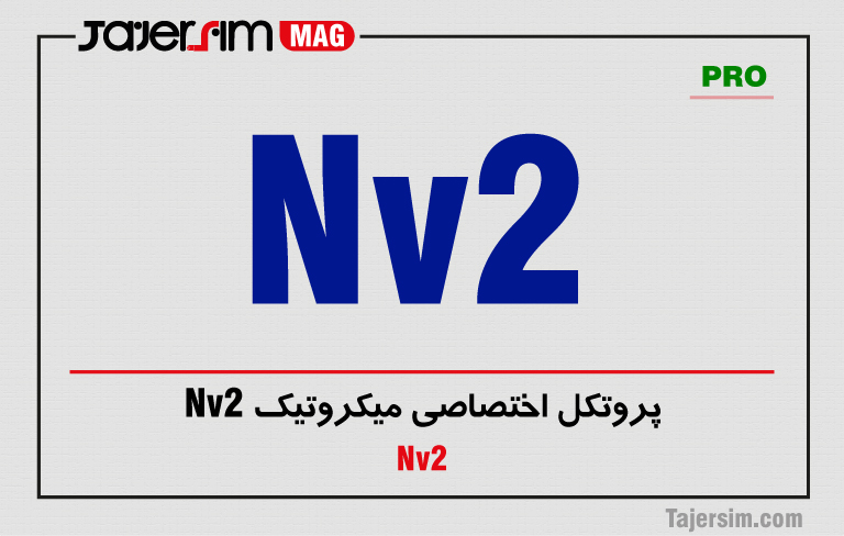 پروتکل اختصاصی میکروتیک Nv2 1 پروتکل اختصاصی میکروتیک Nv2