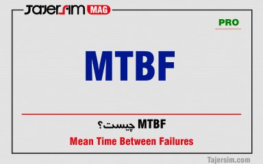 MTBF چیست؟