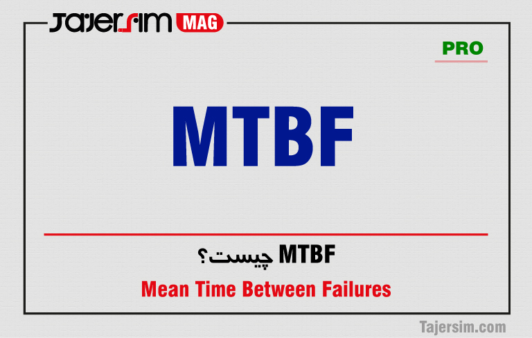 MTBF چیست؟ 1 MTBF چیست؟