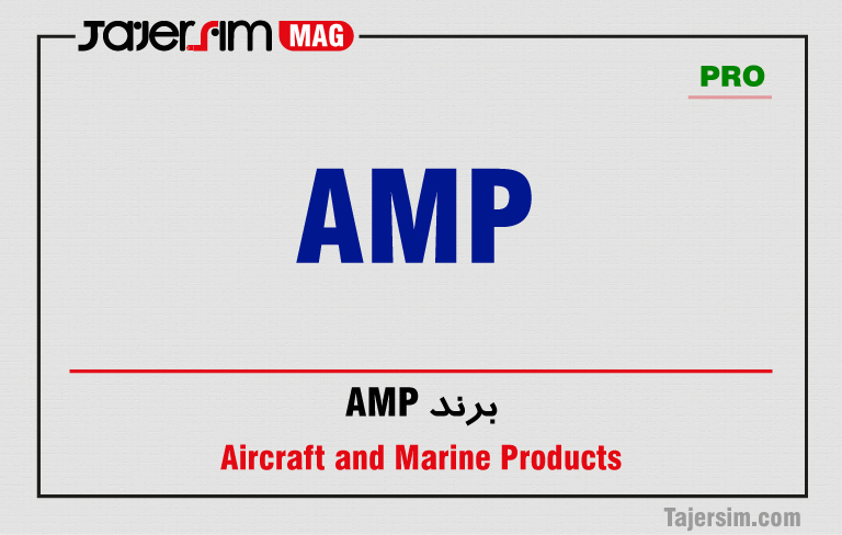 برند AMP 1 برند AMP