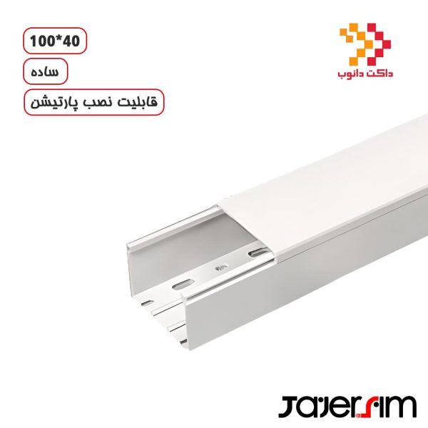 داکت ساده دانوب 100×40