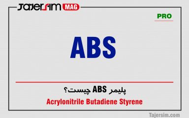 پلیمر ABS چیست؟