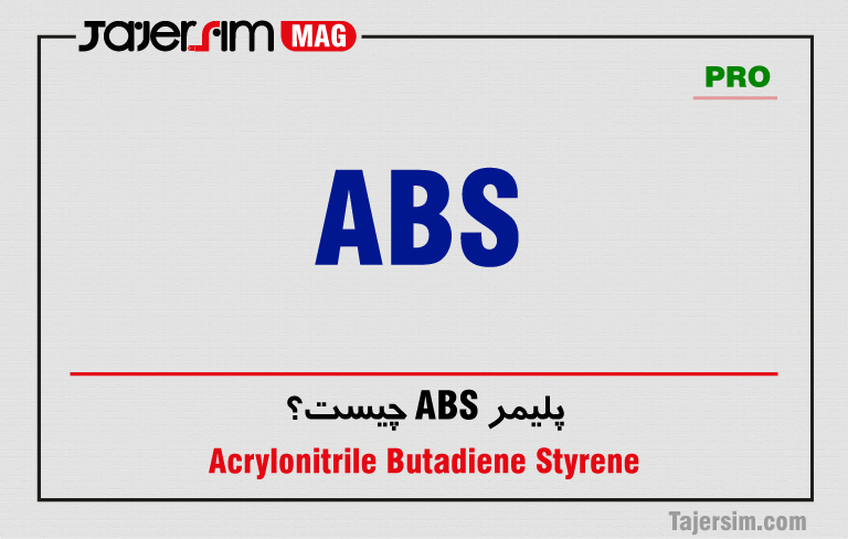 پلیمر ABS چیست؟ 1 پلیمر ABS چیست؟