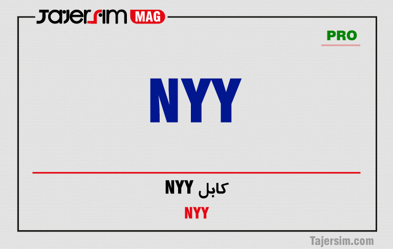 کابل‌ NYY